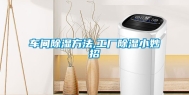 车间除湿方法,工厂除湿小妙招
