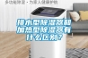 排水型除湿器和加热型除湿器有什么区别？