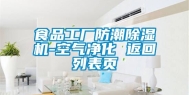 食品工厂防潮除湿机-空气净化 返回列表页