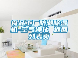 行业新闻食品工厂防潮除湿机-空气净化 返回列表页