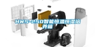 HWS-250智能恒温恒湿培养箱