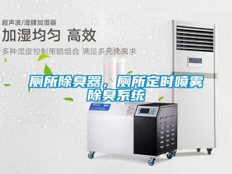 企业新闻厕所除臭器，厕所定时喷雾除臭系统