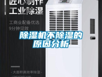 常见问题除湿机不除湿的原因分析