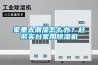 家里太潮湿怎么办？赶紧买台家用除湿机