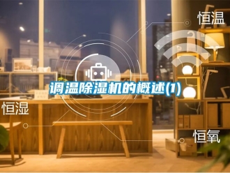 行业新闻调温除湿机的概述(1)