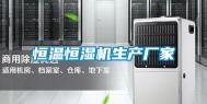 恒温恒湿机生产厂家