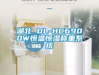知识百科湖北 DL-HC6900W恒温恒湿称重系统