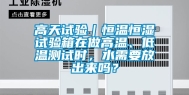 高天试验｜恒温恒湿试验箱在做高温、低温测试时，水需要放出来吗？