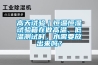高天试验｜恒温恒湿试验箱在做高温、低温测试时，水需要放出来吗？