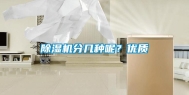 除湿机分几种呢？优质