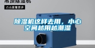 除湿机这样去用，小心空间越用越潮湿