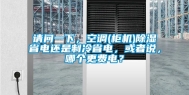 请问一下，空调(柜机)除湿省电还是制冷省电，或者说，哪个更费电？