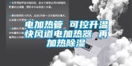 电加热管 可控升温快风道电加热器 再加热除湿