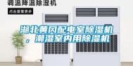 湖北黄冈配电室除湿机，潮湿室内用除湿机