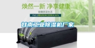 甘南工业除湿机厂家