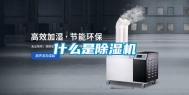 什么是除湿机