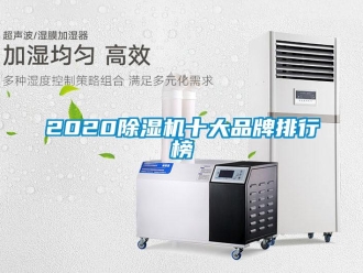 企业新闻2020除湿机十大品牌排行榜