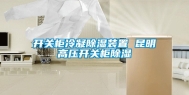 开关柜冷凝除湿装置 昆明高压开关柜除湿