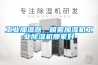 工业加湿器，喷雾加湿机工业除湿机那家好