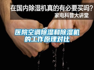 知识百科医院空调除湿和除湿机的工作原理对比