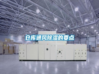 企业新闻仓库通风除湿的要点