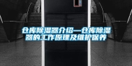 仓库除湿器介绍—仓库除湿器的工作原理及维护保养