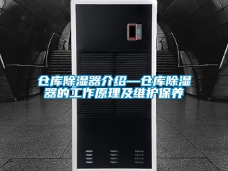 企业新闻仓库除湿器介绍—仓库除湿器的工作原理及维护保养