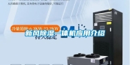 新风除湿一体机应用介绍