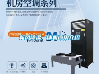 知识百科新风除湿一体机应用介绍