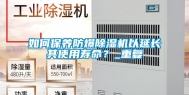 如何保养防爆除湿机以延长其使用寿命？_重复