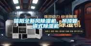 信阳全新风除湿机，吊顶管道式除湿机