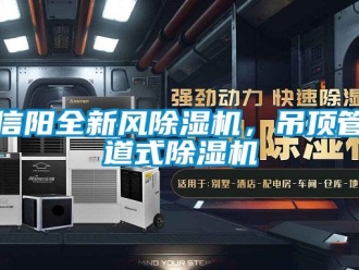 行业新闻信阳全新风除湿机，吊顶管道式除湿机