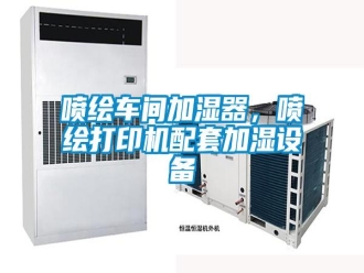 行业新闻喷绘车间加湿器，喷绘打印机配套加湿设备