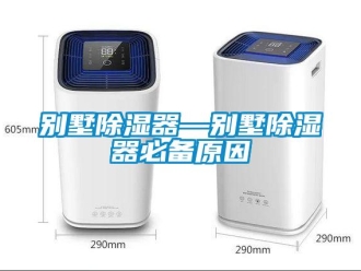 企业新闻别墅除湿器—别墅除湿器必备原因