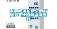 家用除湿机和空调的差异 除湿机如何保养