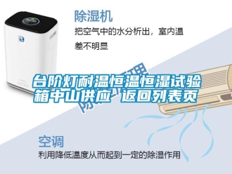知识百科台阶灯耐温恒温恒湿试验箱中山供应 返回列表页