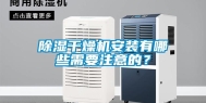 除湿干燥机安装有哪些需要注意的？