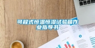 可程式恒温恒湿试验箱作业指导书