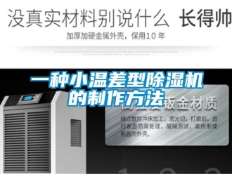 行业新闻一种小温差型除湿机的制作方法
