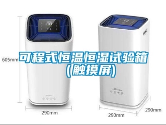 知识百科可程式恒温恒湿试验箱（触摸屏)