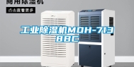 工业除湿机MOH-7138BC