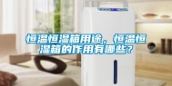恒温恒湿箱用途，恒温恒湿箱的作用有哪些？