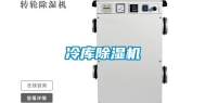 冷库除湿机
