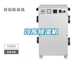 行业新闻冷库除湿机