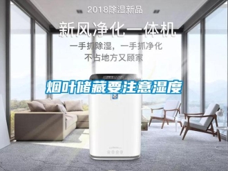 知识百科烟叶储藏要注意湿度