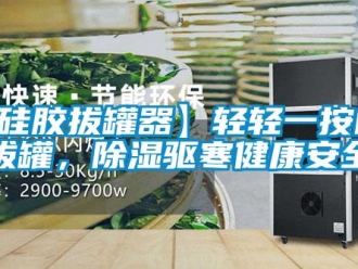 企业新闻【硅胶拔罐器】轻轻一按自由拔罐，除湿驱寒健康安全