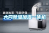 大同除湿加湿一体机