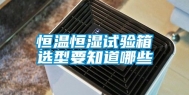 恒温恒湿试验箱选型要知道哪些