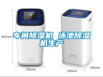 企业新闻车间除湿机 泳池除湿机生产