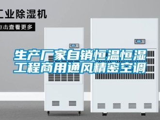 知识百科生产厂家自销恒温恒湿工程商用通风精密空调
